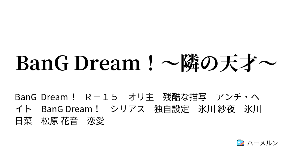 Bang Dream 隣の天才 ハーメルン