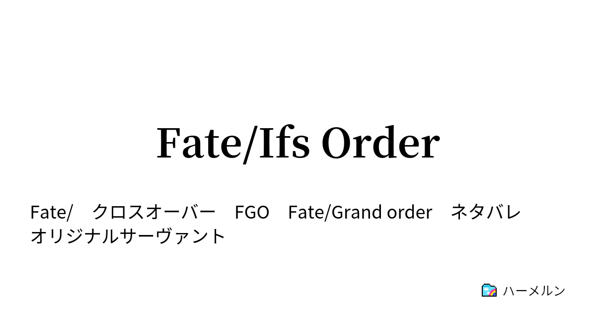 Fate Ifs Order 新宿幻霊事件if 新宿のキャスター 前編 ハーメルン