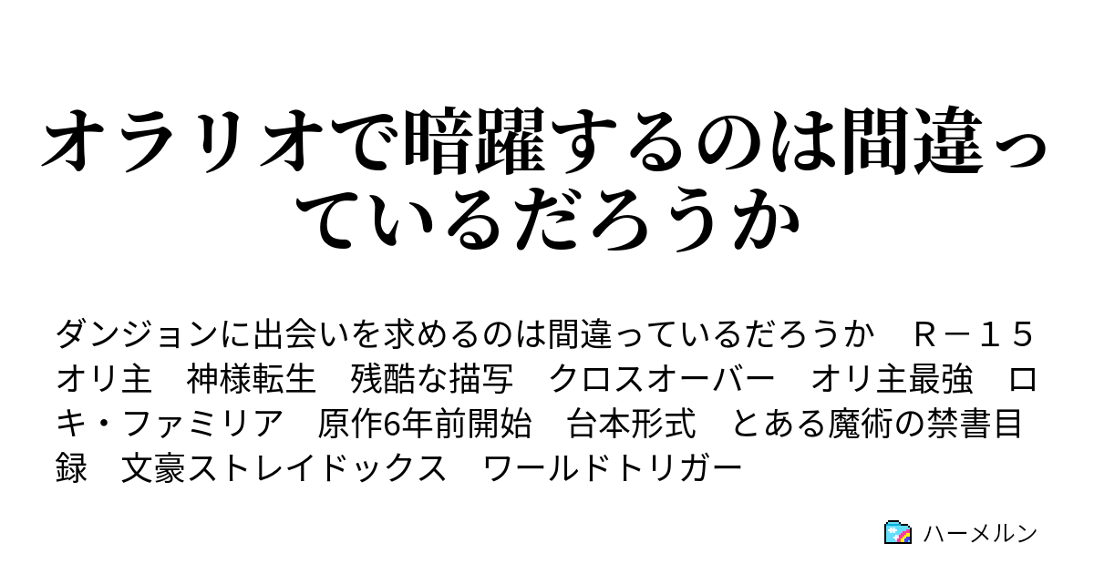 ダンジョン に 出会い を 求める の は 間違っ て いる だろ うか ハーメルン