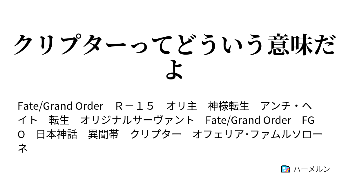 クリプターってどういう意味だよ ストーリーは突然に ハーメルン