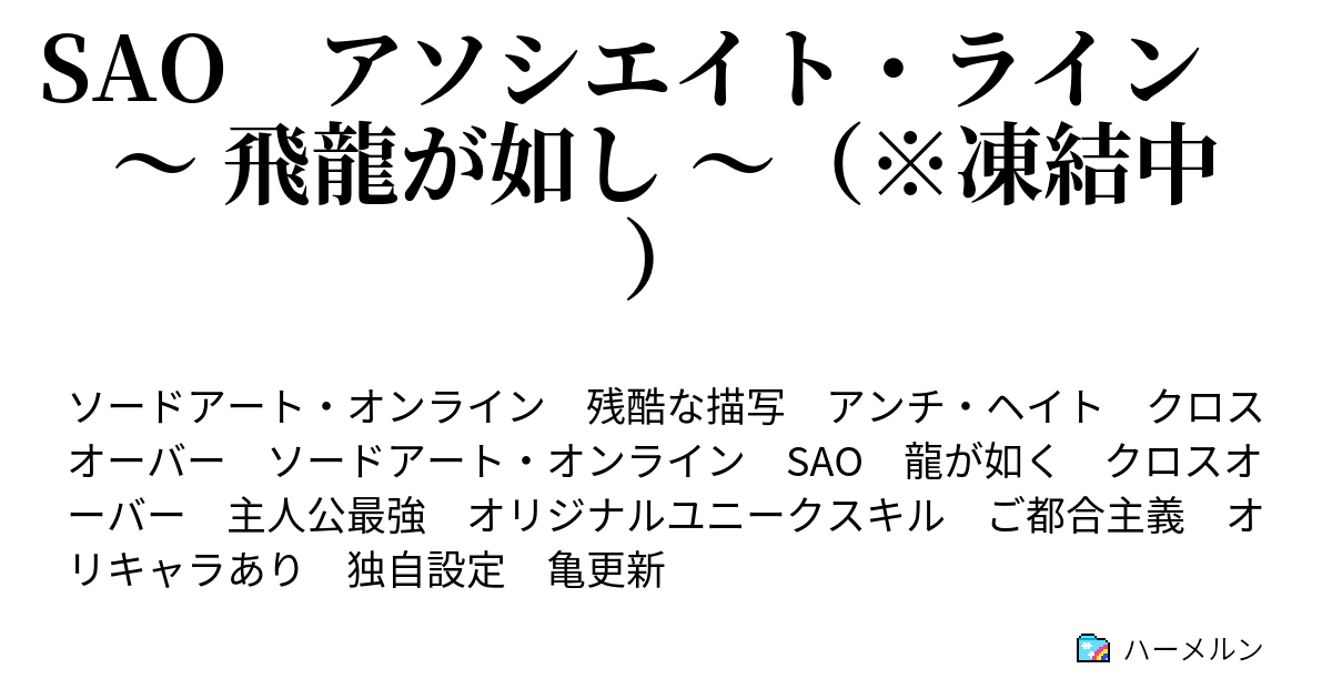 Sao アソシエイト ライン 飛龍が如し 凍結中 ハーメルン