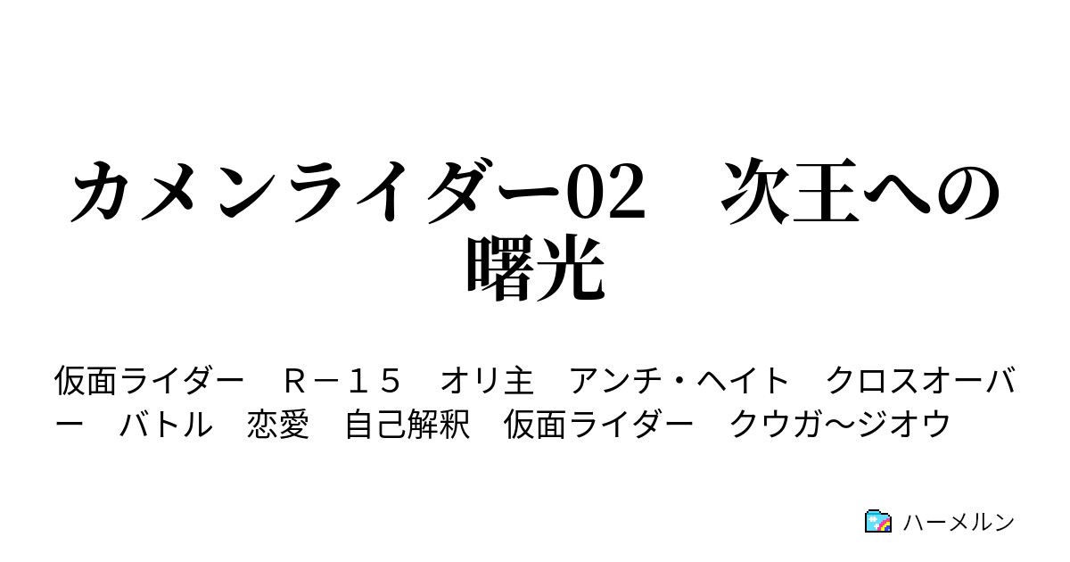 カメンライダー02 次王への曙光 カメンライダー02 次王への曙光 ハーメルン