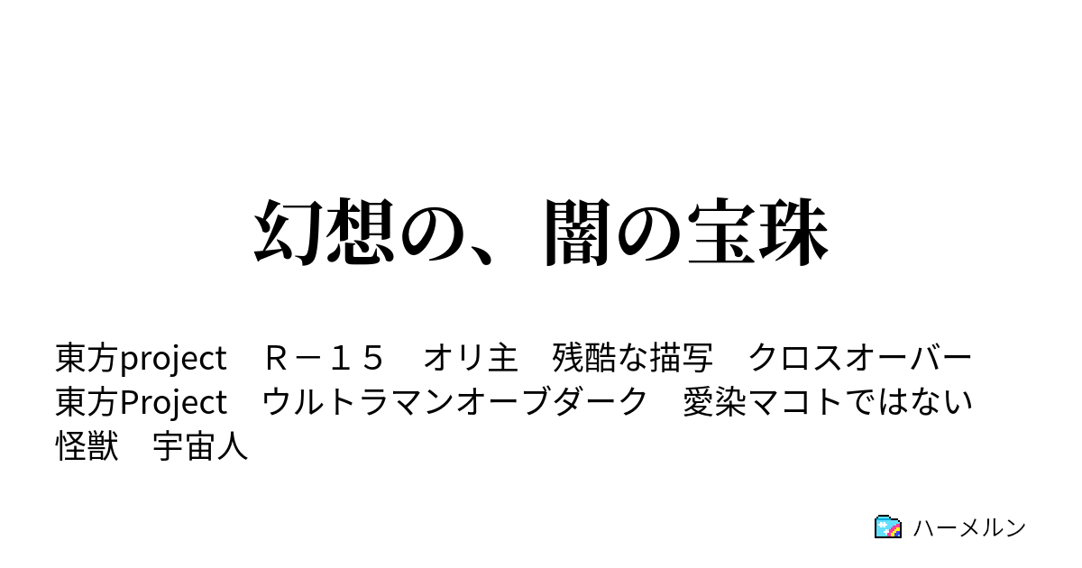 幻想の 闇の宝珠 ハーメルン