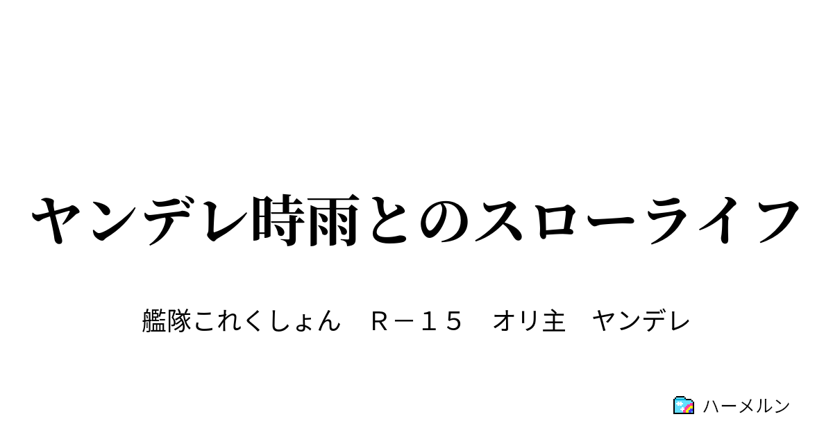 ヤンデレ時雨とのスローライフ ヤンデレ時雨とのスローライフ ハーメルン