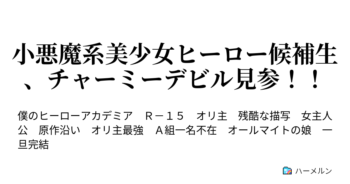 小悪魔系美少女ヒーロー候補生 チャーミーデビル見参 ハーメルン