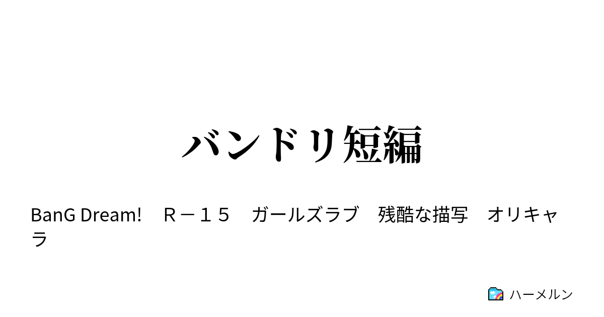 バンドリ短編 お姉ちゃん2 ハーメルン