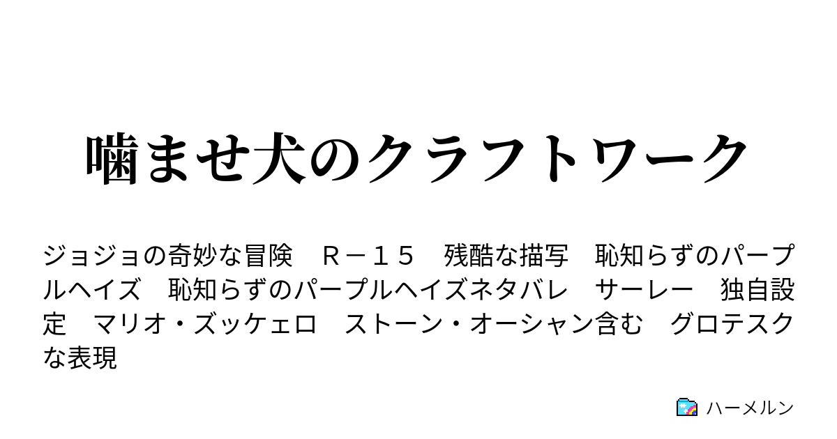 噛ませ犬のクラフトワーク ハーメルン