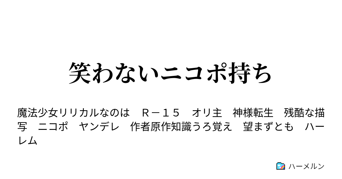 笑わないニコポ持ち ハーメルン