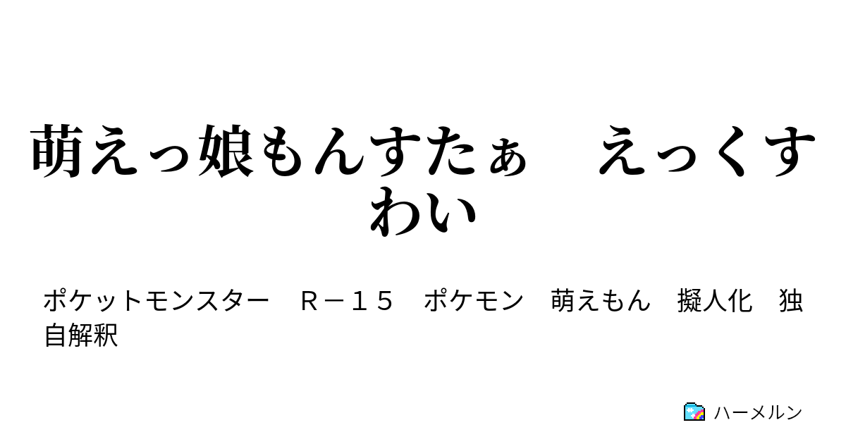 萌えっ娘もんすたぁ えっくすわい ハーメルン