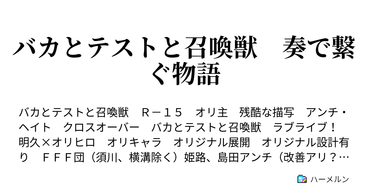 バカとテストと召喚獣 奏で繋ぐ物語 ハーメルン