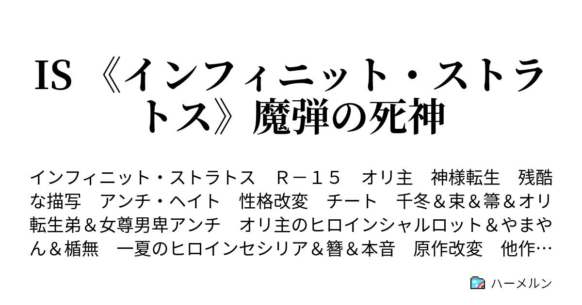 Is インフィニット ストラトス 魔弾の死神 ハーメルン