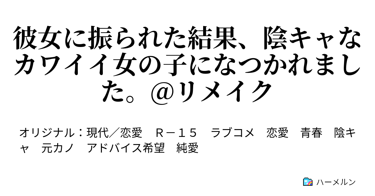 彼女に振られた結果 陰キャなカワイイ女の子になつかれました リメイク 第一話 陰キャとの出会い ハーメルン