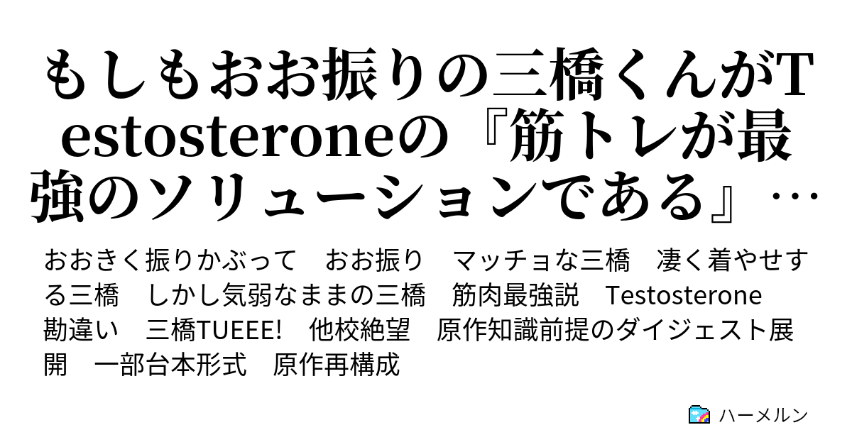 もしもおお振りの三橋くんがtestosteroneの 筋トレが最強のソリューションである を読んだら ハーメルン