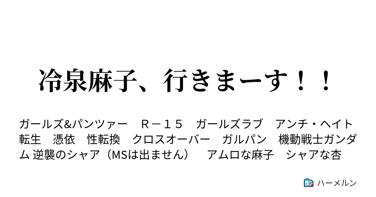 冷泉麻子 行きまーす ハーメルン