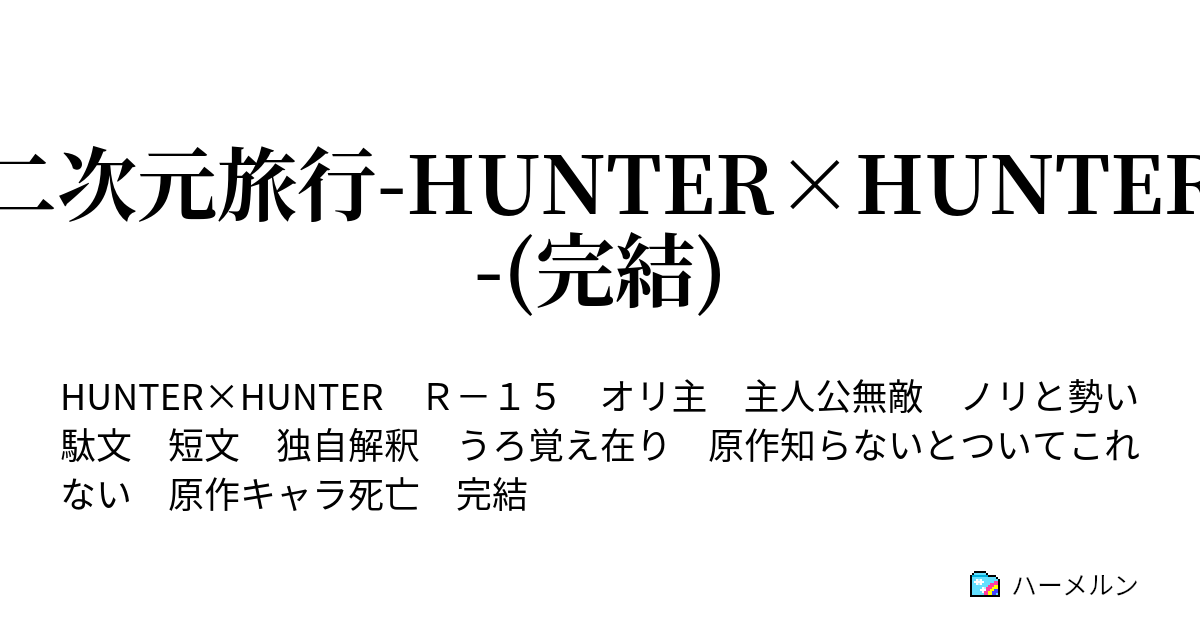二次元旅行 Hunter Hunter 完結 ハーメルン