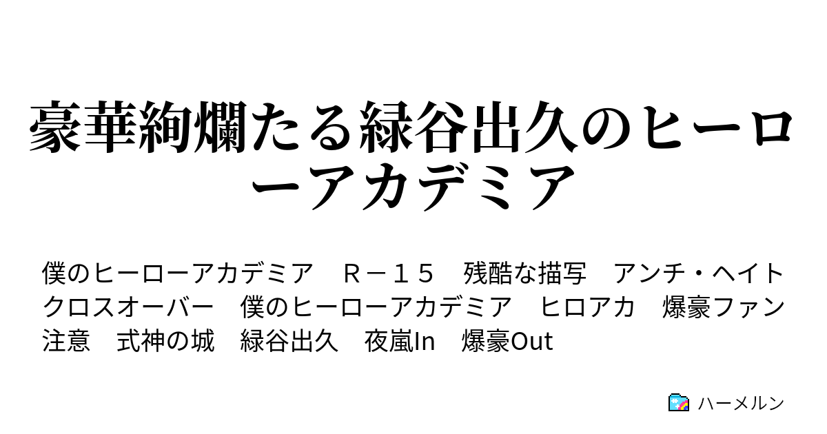 豪華絢爛たる緑谷出久のヒーローアカデミア 病室にて ハーメルン