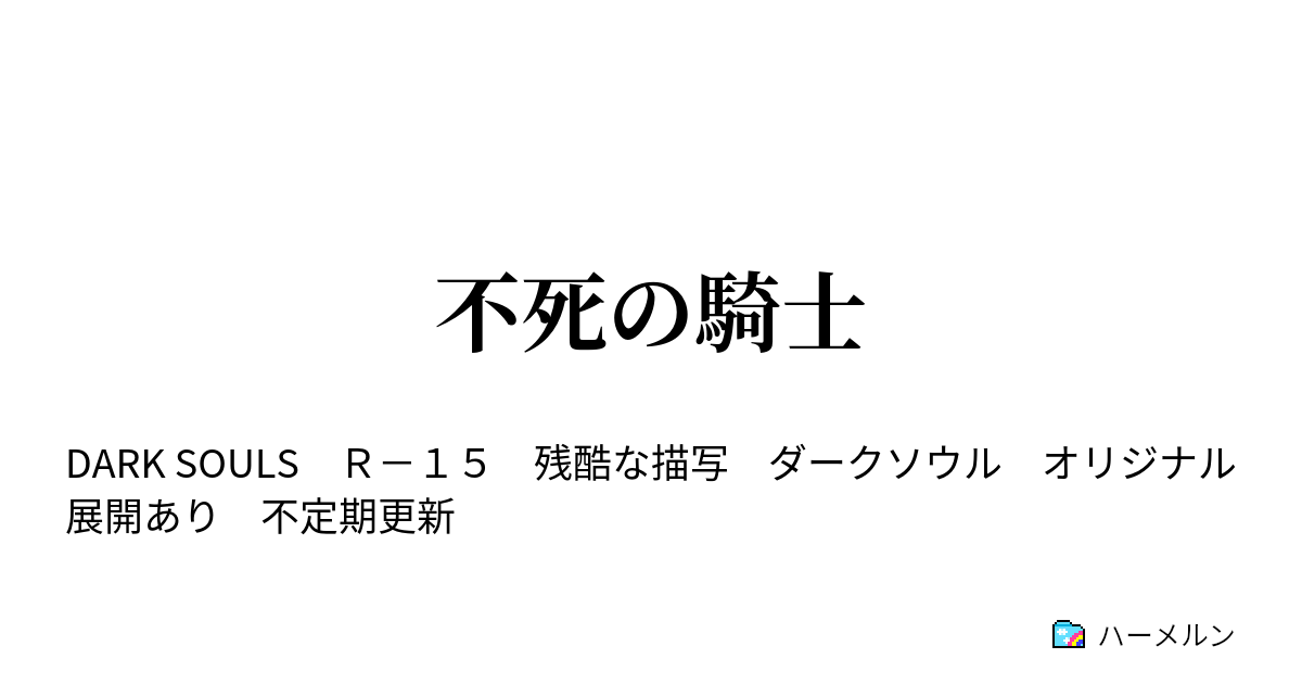 不死の騎士 北の不死院 ハーメルン