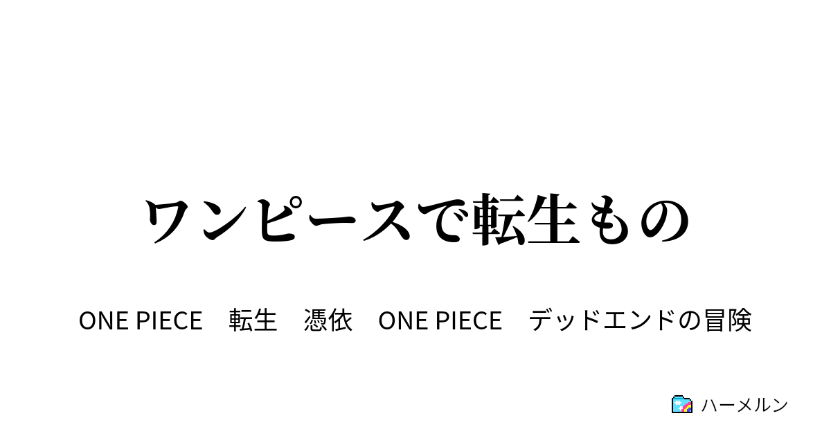 ワンピースで転生もの １話 ハーメルン