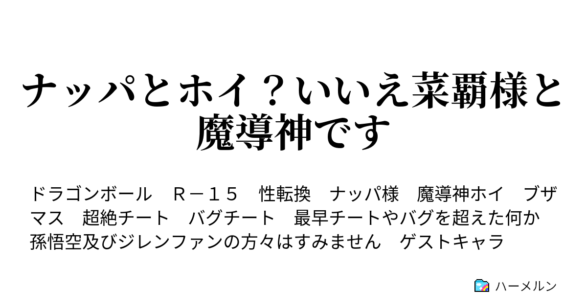 ナッパとホイ いいえ菜覇様と魔導神です ナッパとホイ いいえ菜覇様と魔導神です ハーメルン