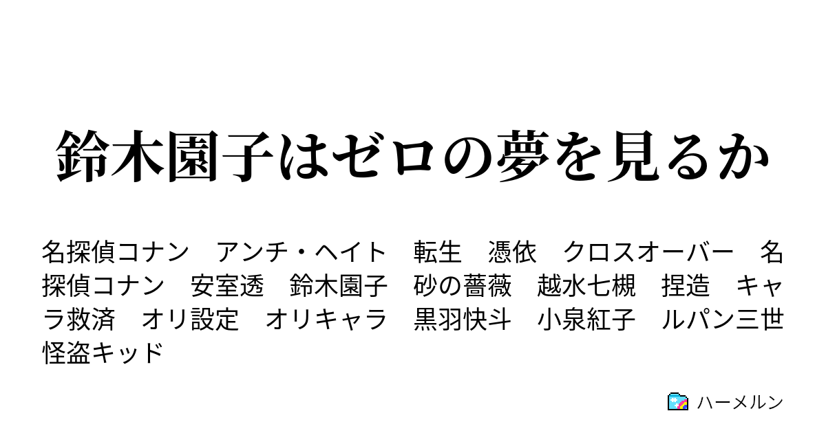 鈴木園子はゼロの夢を見るか おじさまとよんでもいいですか ハーメルン