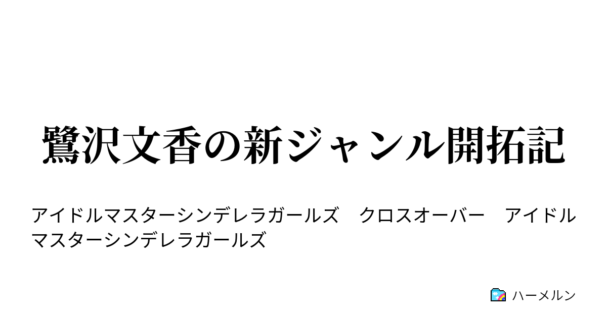 鷺沢文香の新ジャンル開拓記 第五話 後期クイーン的問題 ハーメルン
