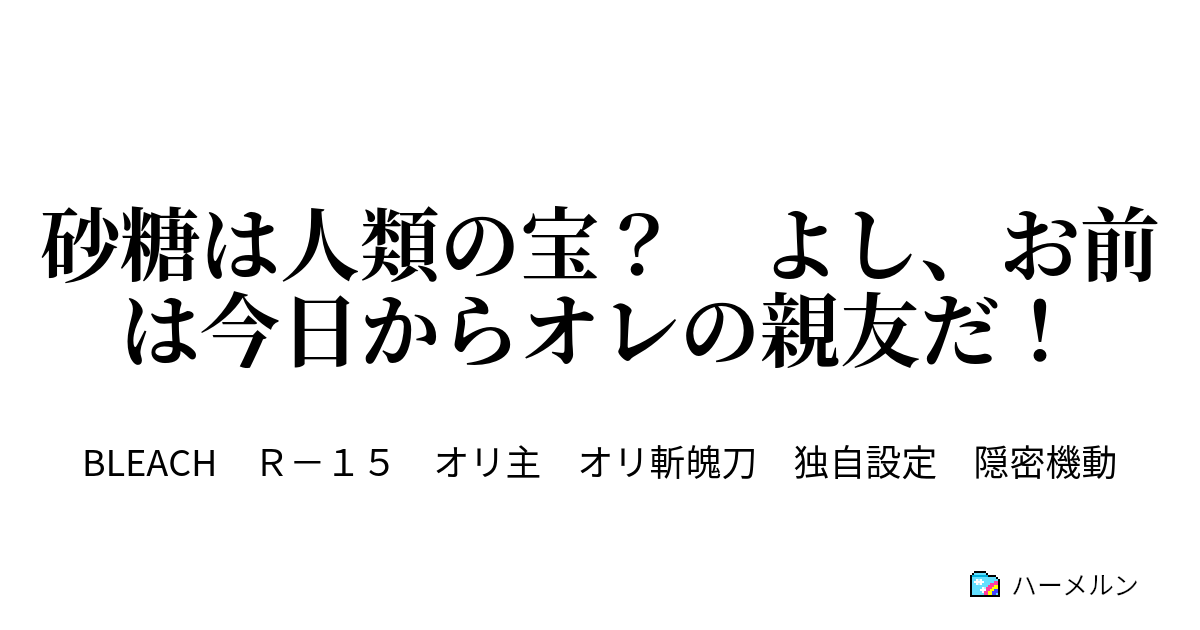 砂糖は人類の宝 よし お前は今日からオレの親友だ ハーメルン