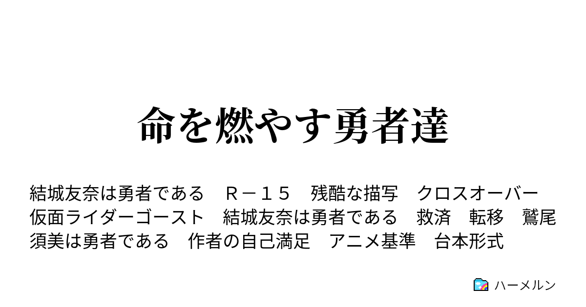 命を燃やす勇者達 ハーメルン