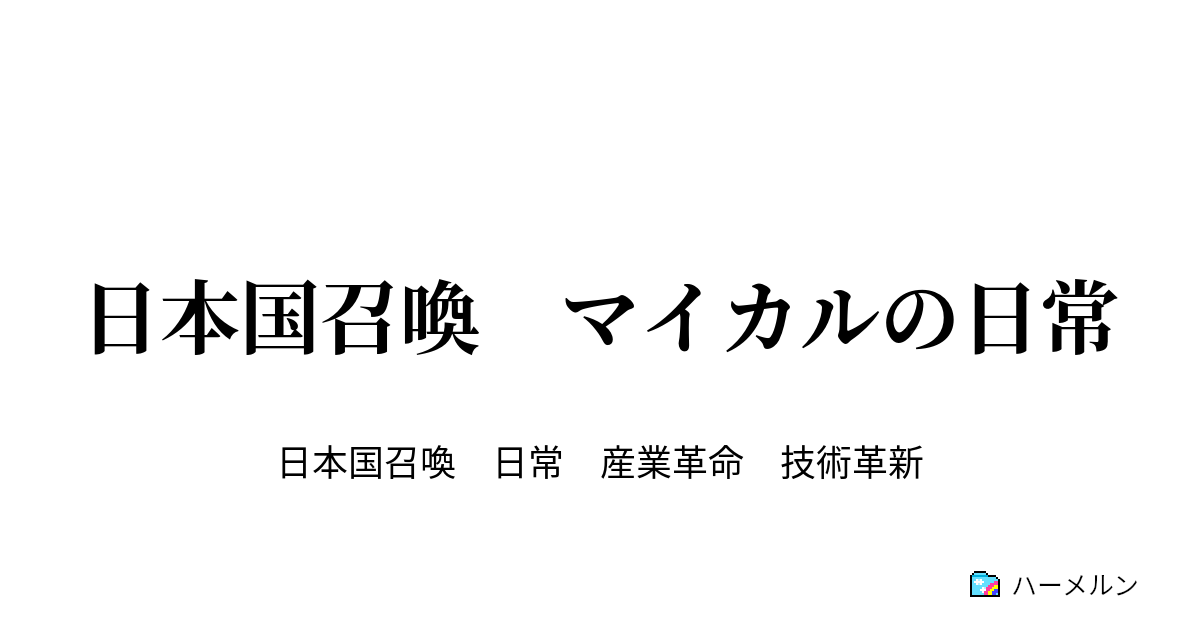 日本国召喚 マイカルの日常 ハーメルン