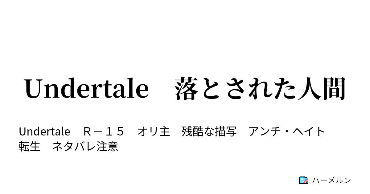 Undertale 落とされた人間 Prologue ハーメルン