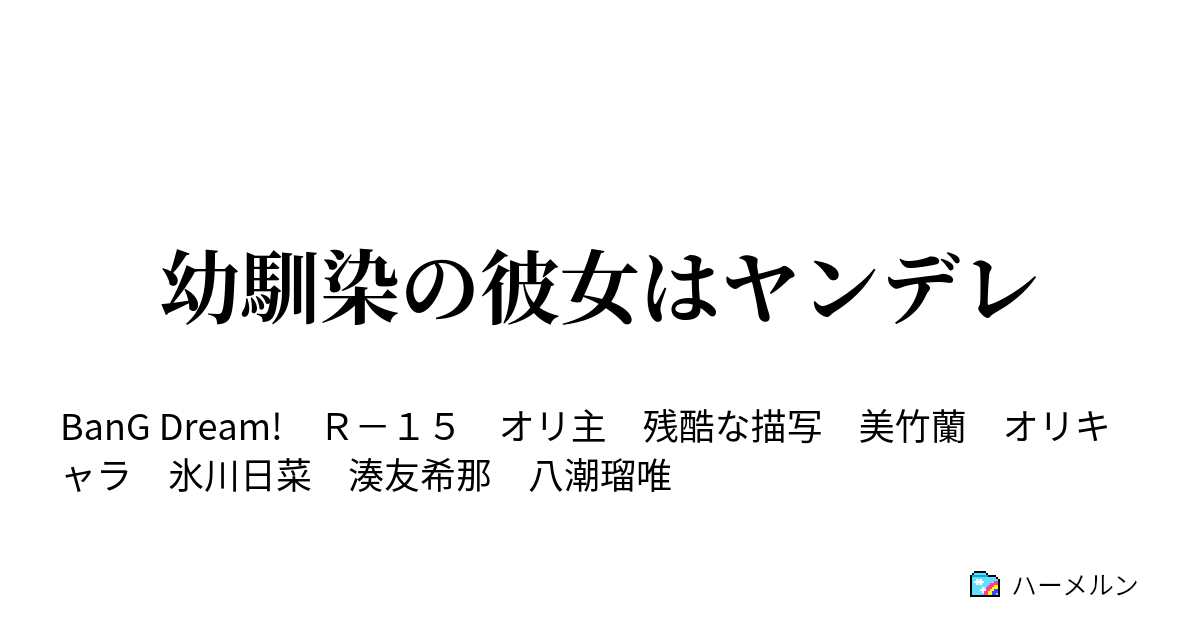 幼馴染の彼女はヤンデレ 助けて ハーメルン