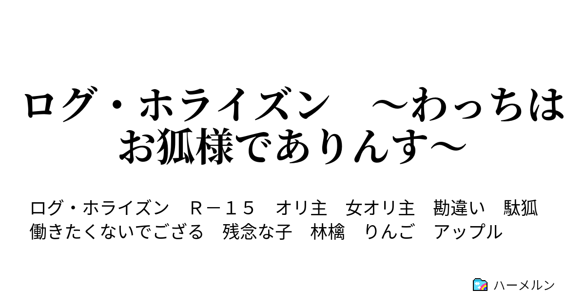 ログ ホライズン わっちはお狐様でありんす ハーメルン