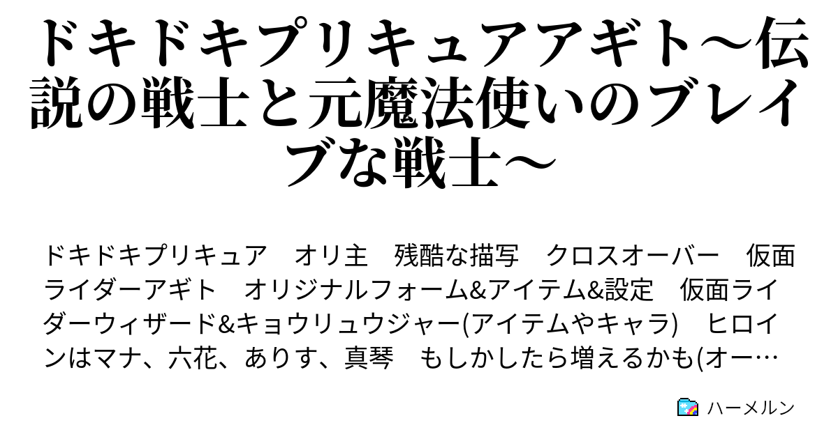 ドキドキプリキュアアギト 伝説の戦士と元魔法使いのブレイブな戦士 第一話 現る 時を戻すドクター トラウム ハーメルン