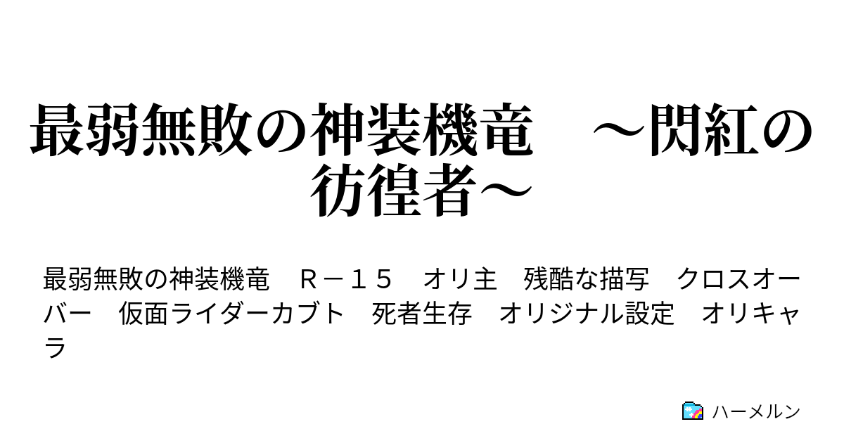 最弱無敗の神装機竜 閃紅の彷徨者 ハーメルン