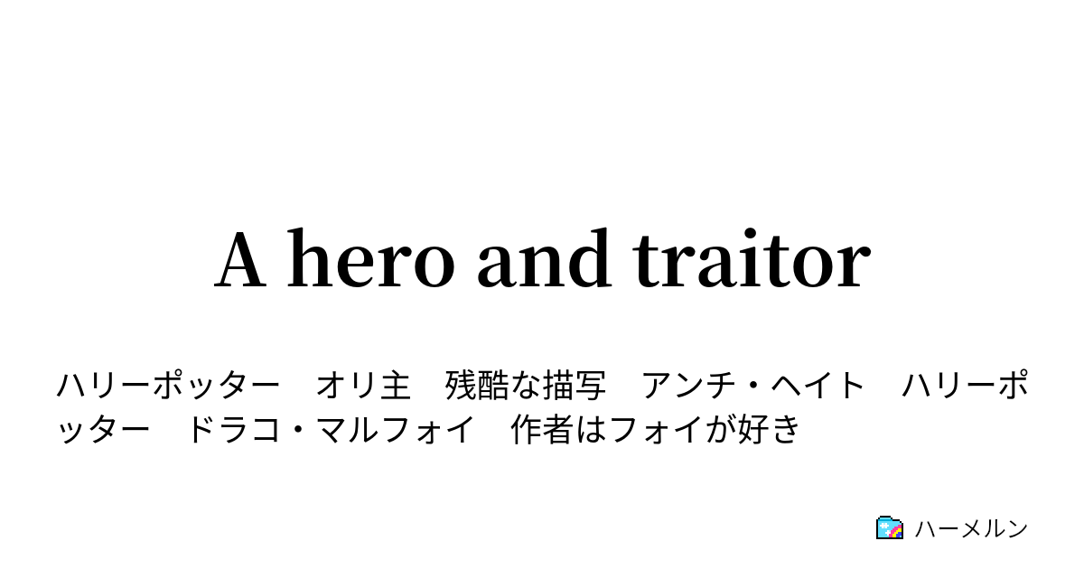 A Hero And Traitor 一話 コンパートメントにて ハーメルン