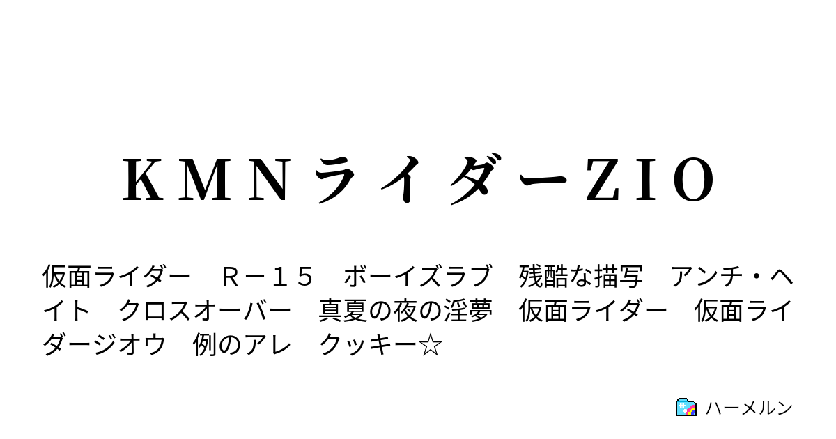 K M N ラ イ ダ ー Z I O 平 成 ジ ェ ネ レ ー シ ョ ン ズ F O W E V E R ハーメルン