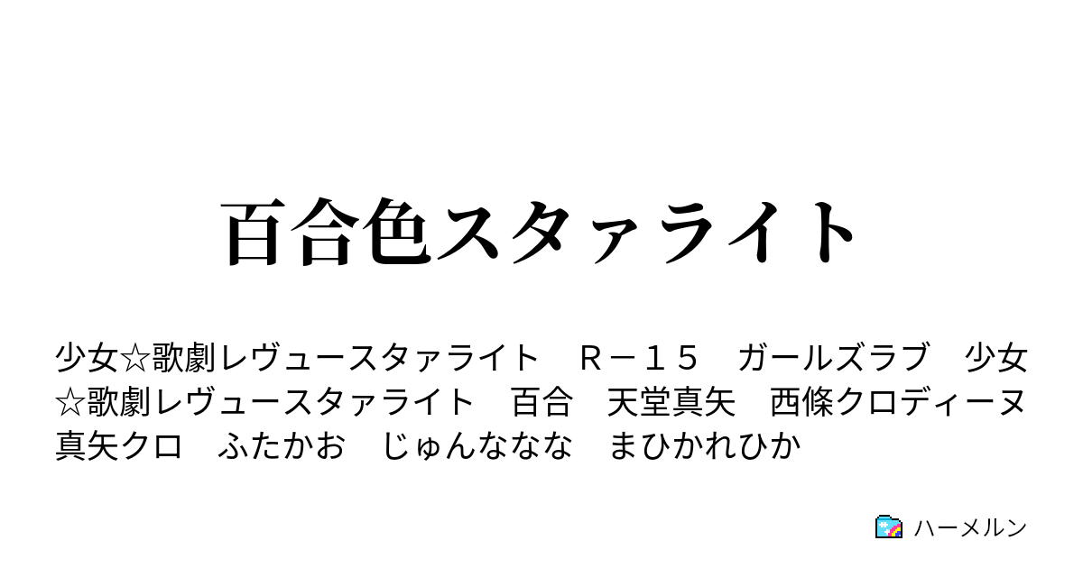 百合色スタァライト ハーメルン