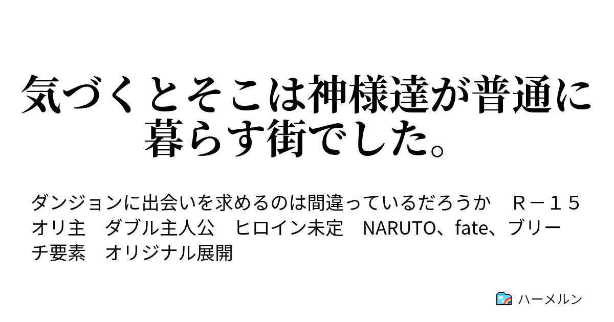 気づくとそこは神様達が普通に暮らす街でした ハーメルン