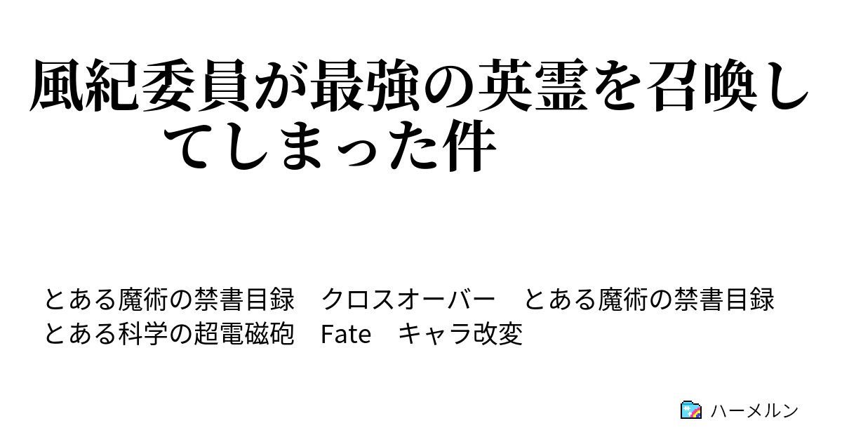 風紀委員が最強の英霊を召喚してしまった件 ハーメルン