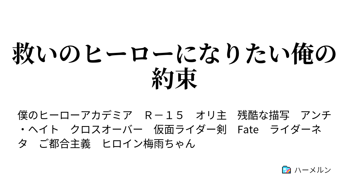 救いのヒーローになりたい俺の約束 ハーメルン