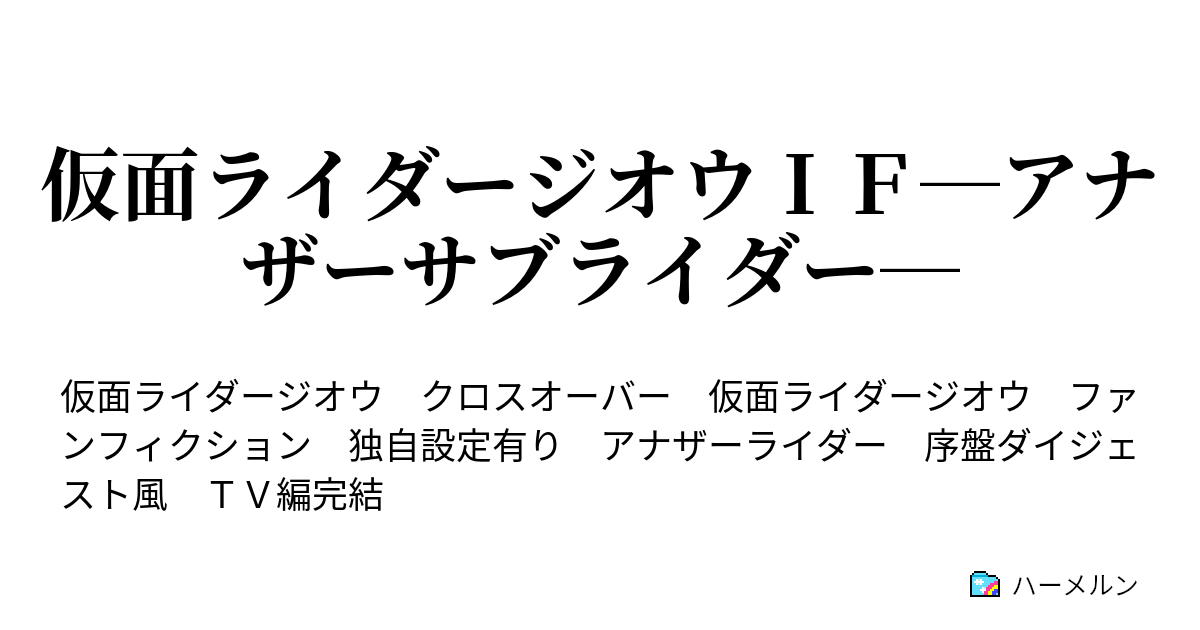 仮面ライダージオウｉｆ アナザーサブライダー アナザーガオウ２０１９ その１ ハーメルン