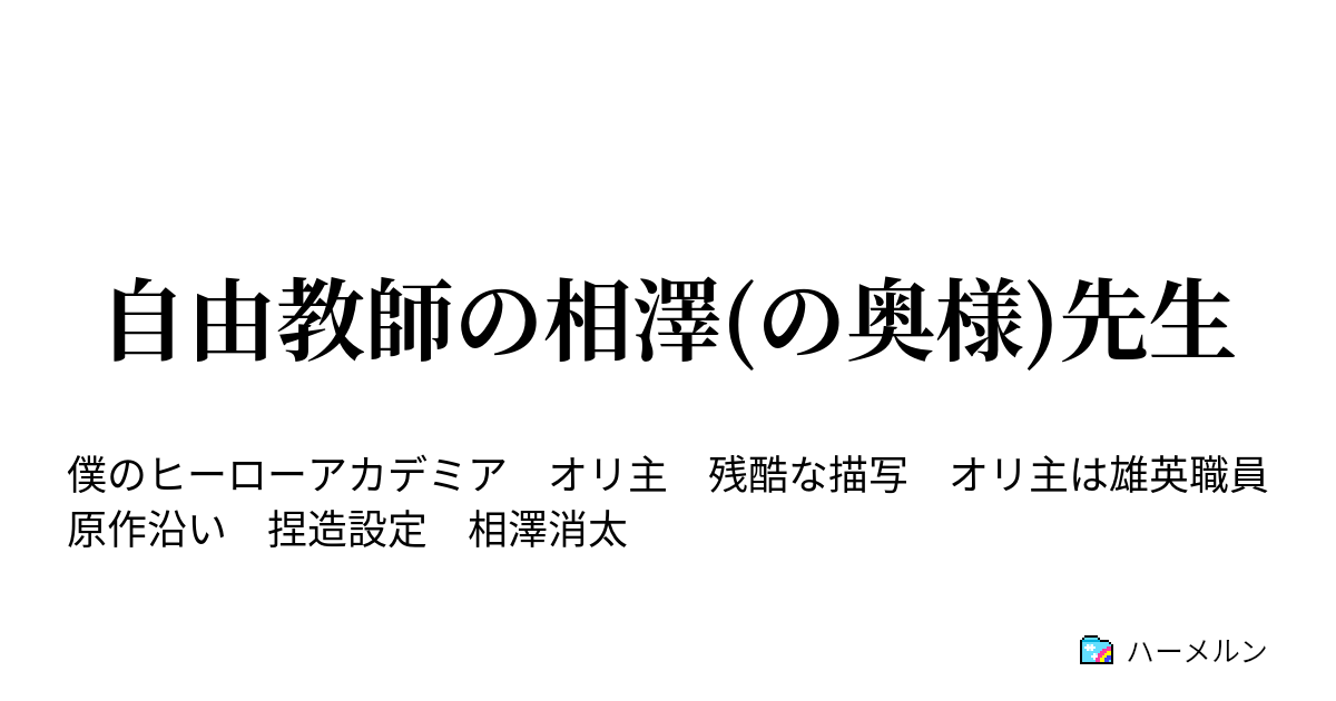 自由教師の相澤 の奥様 先生 奥様は容赦が無い ハーメルン