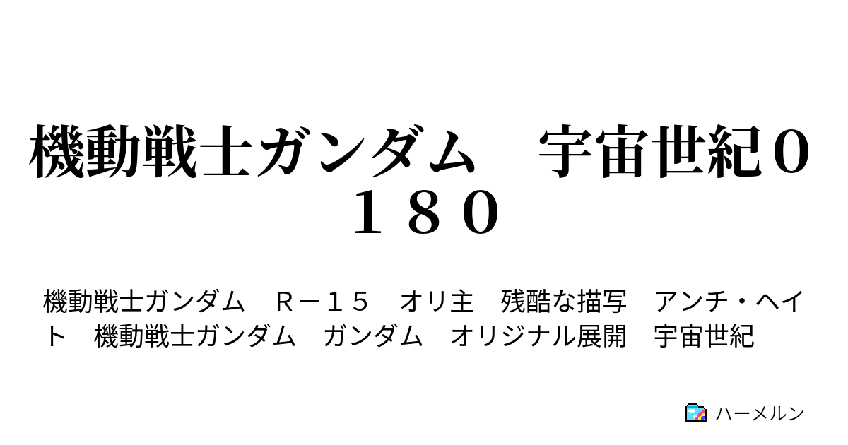 機動戦士ガンダム 宇宙世紀０１８０ 医者の正体2 ハーメルン