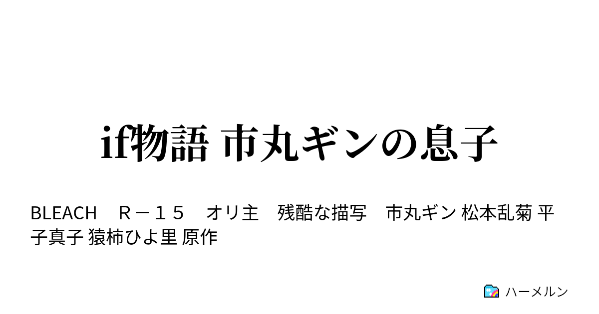 If物語 市丸ギンの息子 Ifの始まり ハーメルン