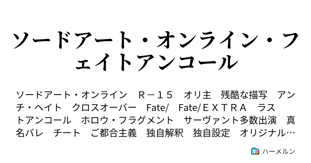 ソードアート オンライン フェイトアンコール ハーメルン