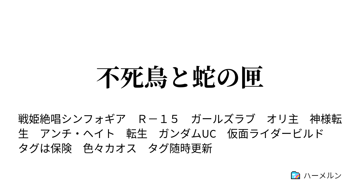 不死鳥と蛇の匣 ハーメルン