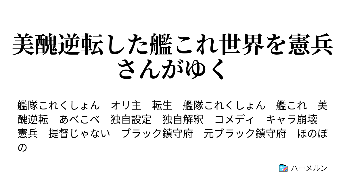 美醜逆転した艦これ世界を憲兵さんがゆく ハーメルン