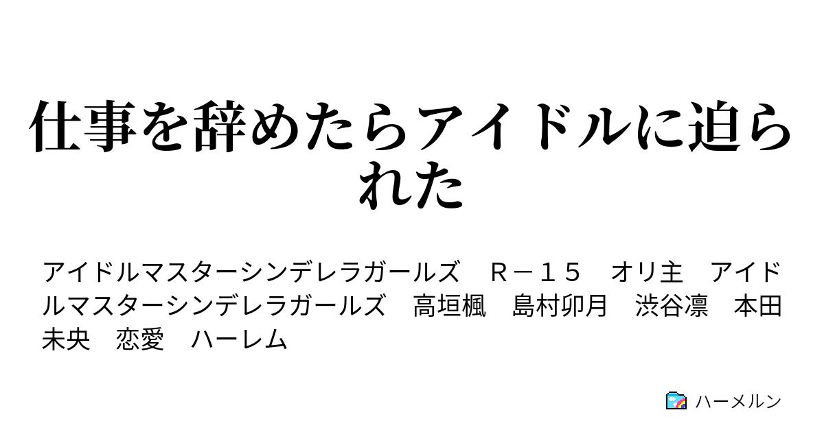 仕事を辞めたらアイドルに迫られた ハーメルン