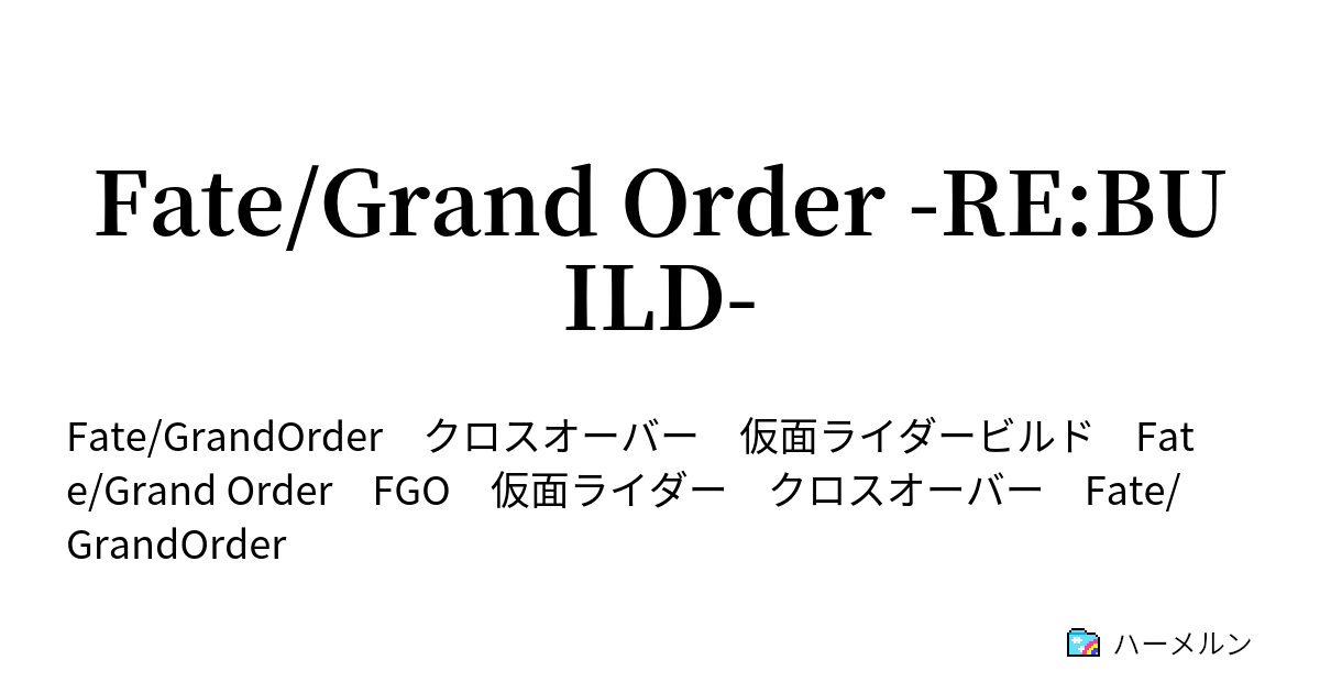 Fate Grand Order Re Build ハーメルン