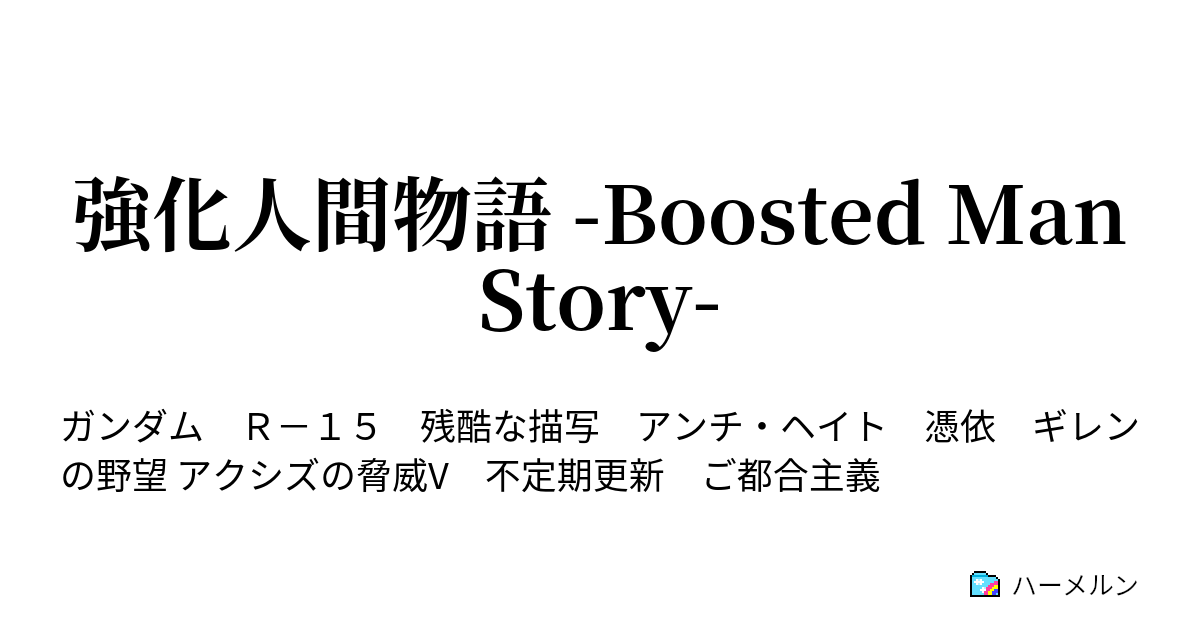 強化人間物語 Boosted Man Story ハーメルン