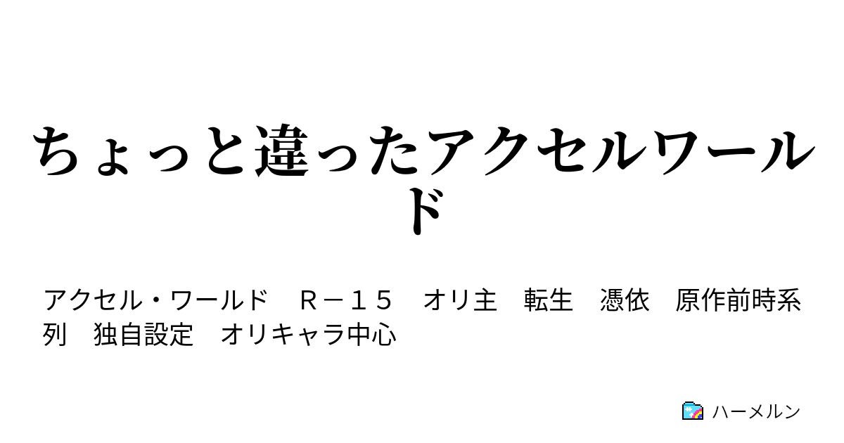 ちょっと違ったアクセルワールド 1冊目 ハーメルン